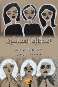 أصدقاؤنا العصابيون