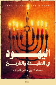 اليهود في العقيدة والتاريخ
