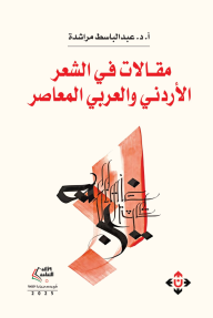 مقالات في الشعر الأردني والعربي المعاصر