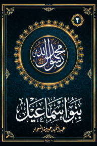 بنو اسماعيل : سلسلة محمد رسول الله واللذين معه 3