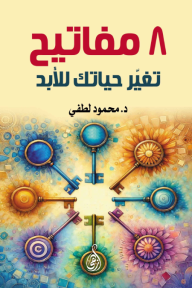 8 مفاتيح تغير حياتك للأبد