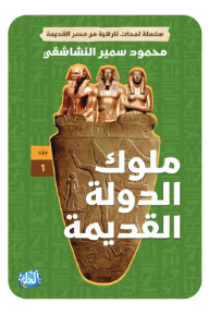 ملوك الدولة القديمة : الجزء الأول - سلسلة لمحات تاريخية من مصر القديمة