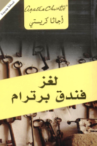 لغز فندق برترام | ‎At Bertram's Hotel‎