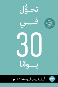 تحول في 30 يوم : كل يوم فرصة للتغيير