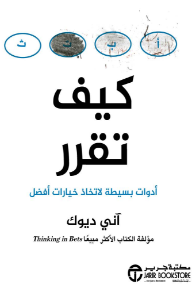 كيف تقرر: أدوات بسيطة لاتخاذ خيارات أفضل | How To Decide