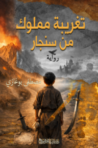 تغريبة مملوك من سنجار