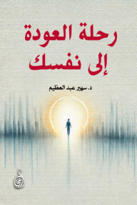 رحلة العودة إلى نفسك