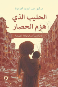 الحليب الذي هزم الحصار : الحياة تبدأ من الرضاعة الطبيعية