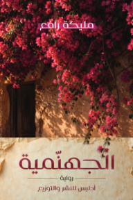 غلاف كتاب الجهنمية للكاتب مليكة رافع من إصدار دار أدليس بلزمة ﻟﻠﻨﺸﺮ