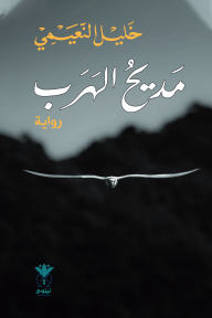 مديح الهرب