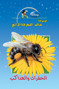 موسوعة عالم المعرفة الرائع : الحشرات والعناكب