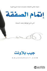 إتمام الصفقة التي تنتزع الموافقة وتعقد الصفقة: دليلك المثالي لتكتيكات مفاوضات إتمام البيع القوية | Inked