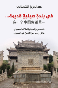 في بلدة صينية قديمة ... ' قصص واقعية وتأملات لسعودي عاش ردحاً من الزمن في الصين '