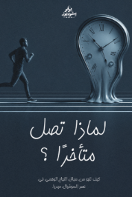 لماذا تصل متأخرًا؟: كيف تنجو من سباق النجاح الوهمي في عصر السوشيال ميديا.