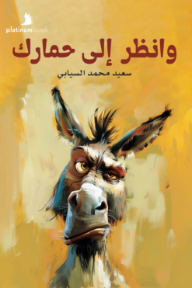 وانظر إلى حمارك