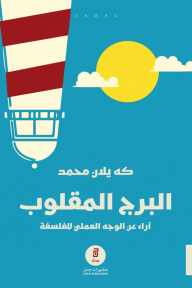 البرج المقلوب : آراء عن الوجه العملي للفلسفة