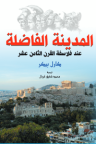 المدينة الفاضلة عند فلاسفة القرن الثامن عشر