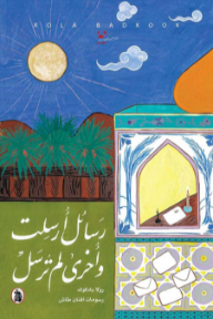 رسائل أرسلت وأخرى لم ترسل