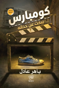 كومبارس يبحث عن حذائه