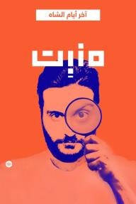 منبت: آخر أيام الشاه