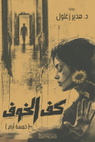 كف الخوف : خمسة أيام