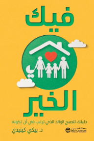 فيك الخير: دليلك لتصبح الوالد الذي ترغب في أن تكونه | ‎Good Inside‎