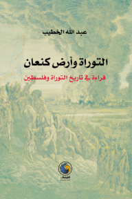 التوراة وأرض كنعان : قراءة في تاريخ التوراة وفلسطين - عبد الله الخطيب