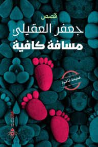 مسافة كافية