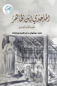 الماجدي ابن ظاهر: حياته وشعره