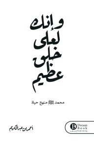 وإنك لعلى خلق عظيم : محمد صلى الله عليه وسلم منهج حياة