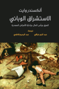 ‎⁨الاستشراق الوبائي⁩