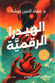 الهيدرا الرقمية