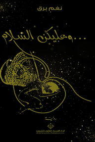 وعليكن السلام