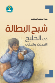 ‎شبح البطالة في الخليج : التحديات والحلول