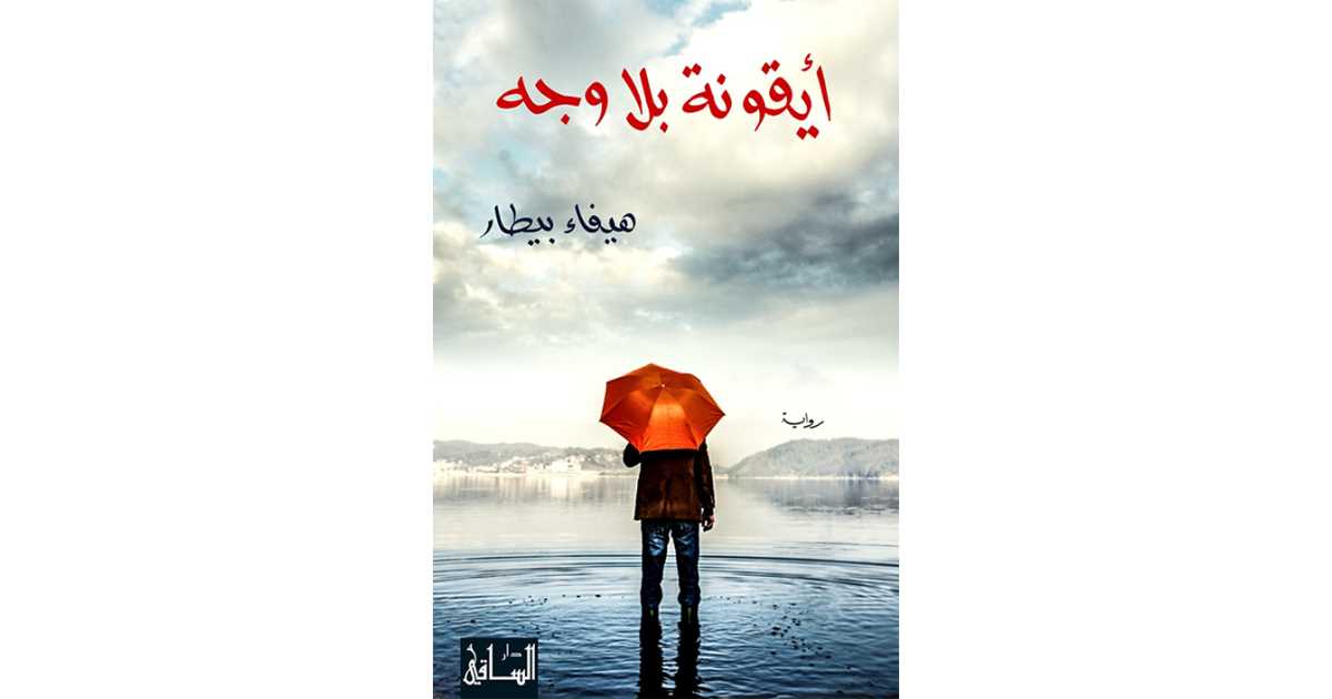 أيقونة بلا وجه كتاب إلكتروني هيفاء بيطار أبجد