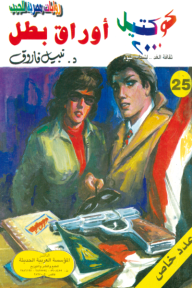 أوراق بطل: سلسلة كوكتيل 2000 (25) -  عدد خاص