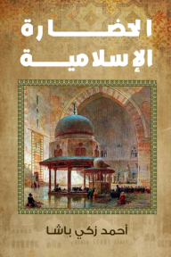 الحضارة الإسلامية