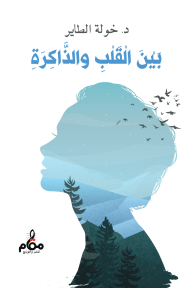 بين القلب والذاكرة