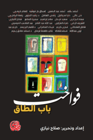 فواخت باب الطاق - مجموعة من المؤلفين, صلاح نيازي