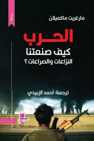 الحرب: كيف صنعتنا النزاعات والصراعات