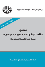 نحو عقد اجتماعي عربي جديد : بحث في الشرعية الدستورية ( سلسلة الثقافة القومية )