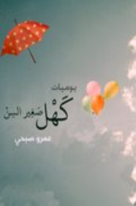 يوميات كهل صغير السن - عمرو صبحي