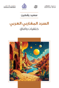 ‎السرد المغاربي العربي: خلفيات وآفاق