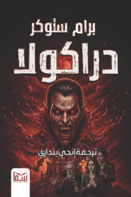 دراكولا