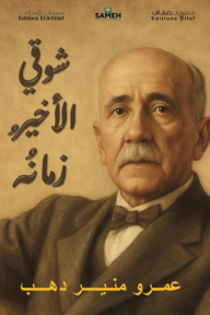 شوقي الأخير زمانه