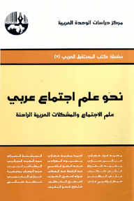 نحو علم اجتماع عربي : علم الاجتماع والمشكلات العربية الراهنة