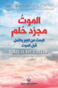 الموت مجرد حلم : البحث عن العبر والأمل قبل الموت - كريستوفر كير, كارين ماردوروسيان