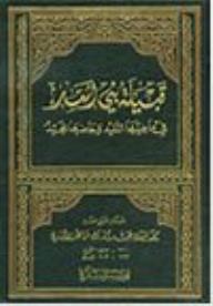 قبيلة بني أسد في ماضيها التليد وحاضرها المجيد - محمد جواد الأسدي