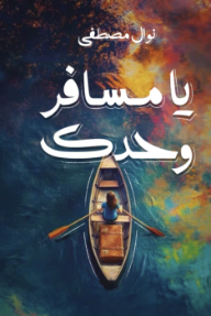 يا مسافر وحدك