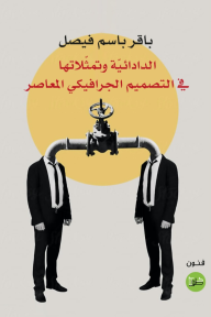 ‎⁨الدائداية وتمثلاتها في التصميم الجرافيكي⁩ المعاصر